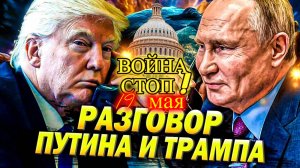 Итоги телефонных переговоров Трампа и Путина 19 мая
