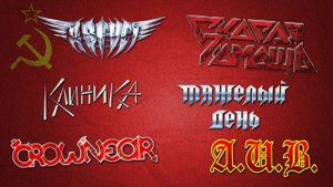 Метал группы советского и постсоветского периода