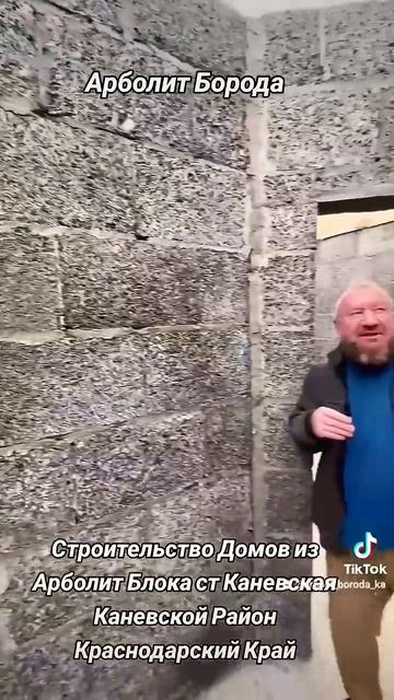 ДОМ ИЗ АРБОЛИТОВЫХ БЛОКОВ СТ КАНЕВСКАЯ