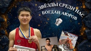 ЗВЁЗДЫ СРЕДИ НАС - Богдан Аюров