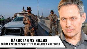Александр Артамонов | Пакистан vs Индия Война как инструмент глобального контроля