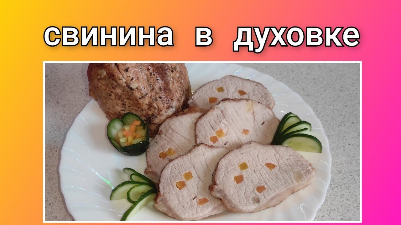🥗 Свинина запечённая в духовке/ Вкусное и красивое в нарезке мясо