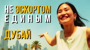 Как выжить в Дубае девушке без связей и богатого папы