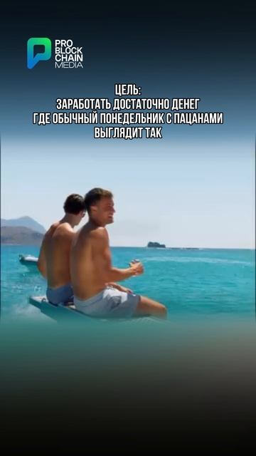 Цель : Заработать достаточно денег, чтобы случайный понедельник с парнями выглядел вот так.