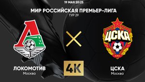 Футбол. Локомотив - ЦСКА. Российская Премьер - Лига. 29 тур. РПЛ.