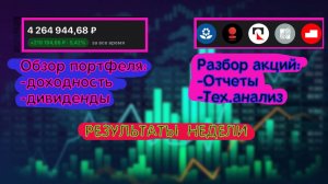 18.05| ДИВИДЕНДЫ ФОСАГРО И БСП. ДОХОДНОСТЬ ПОРТФЕЛЯ ЗА НЕДЕЛЮ. ОБЗОР РЫНКА РФ.