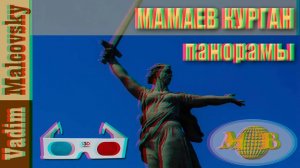 3D stereo red/cyan Панорамы Мамаева Кургана 2017 г.