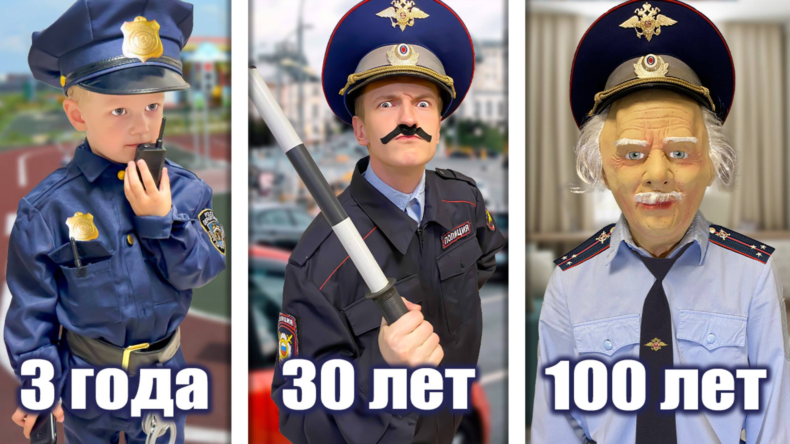 Полицейский от рождения до 100 лет смотреть онлайн