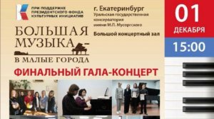 Большая музыка в малые города. Финальный гала-концерт. 01.12.2024 г.