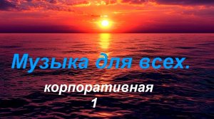 Музыка для всех.  Корпоротивная 1.