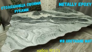 Набор #171. Готовая столешница. Столешница из фанеры и эпоксидной смолы. Шаг за шагом