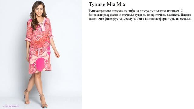 Туники Mia Mia смотреть онлайн