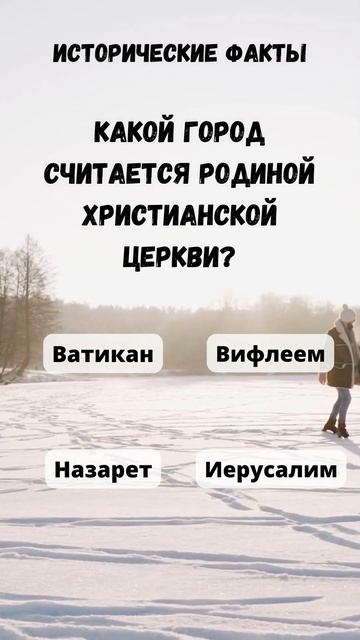 Интеллектуальный вызов 🧠Исторические тесты! 🧩№101 #И смотреть онлайн