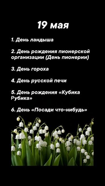 Какие праздники сегодня 19 мая #врек #вленту #популярное #праздник #празднуетпланета #май