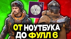 ОТ НОУТБУКА ДО ФУЛЛ 6 | МЕТРО РОЯЛЬ С НУЛЯ ДО ФУЛ 6 | ПАБГ МЕТРО