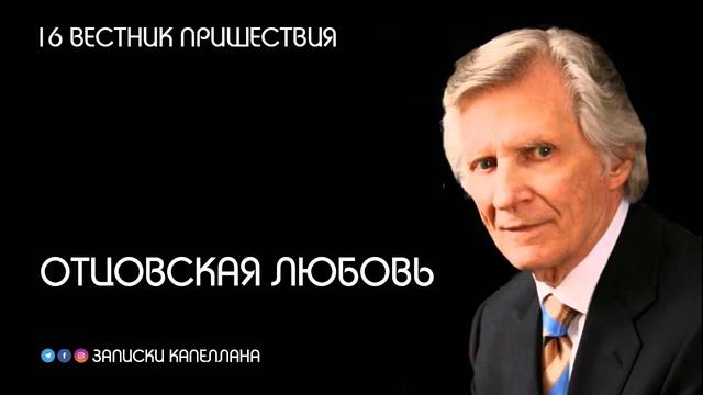 Отцовская любовь | 16 Вестник пришествия