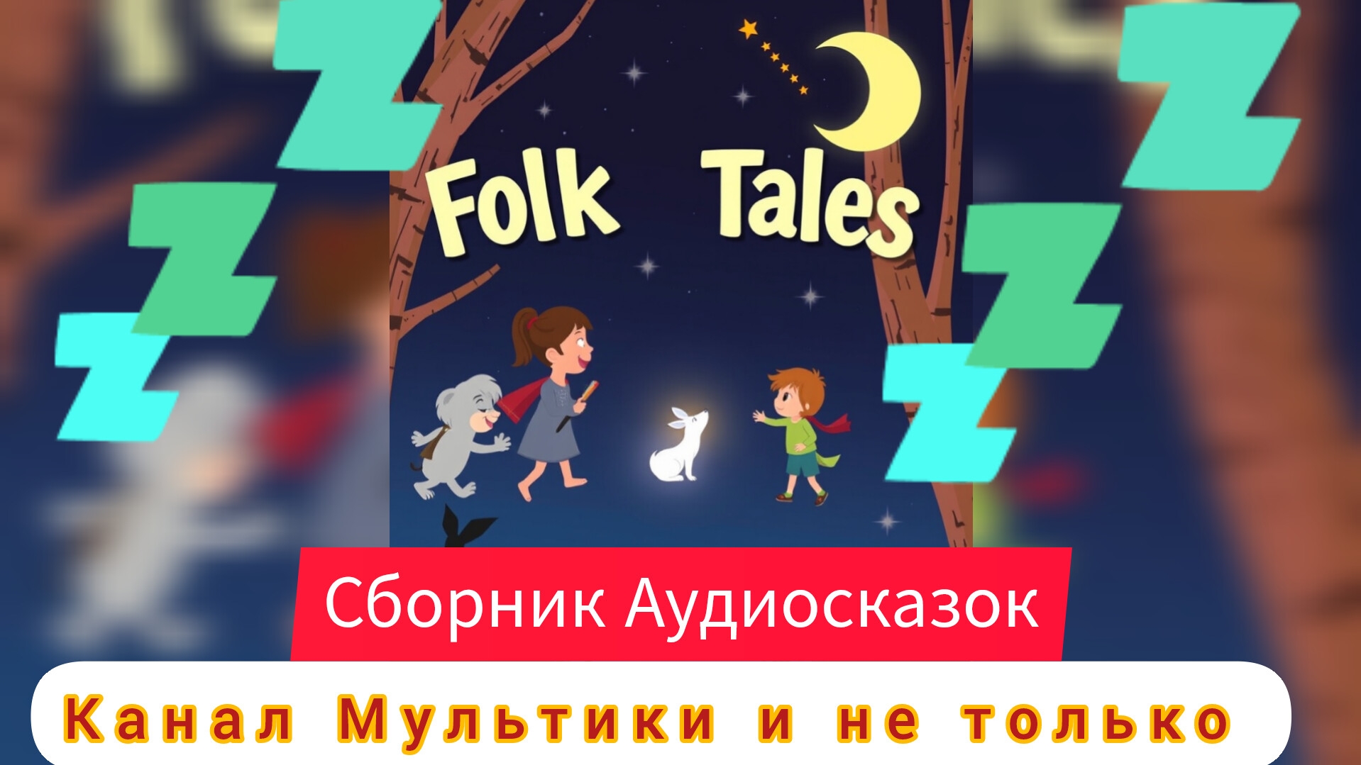 Синий трактор | Сборник сказок | Сказки детям 📚 | Сказки на ночь 😴 Аудиосказки 📖 🙂