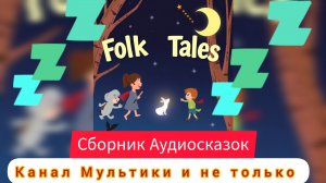 Синий трактор | Сборник сказок | Сказки детям 📚 | Сказки на ночь 😴 Аудиосказки 📖 🙂