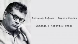 Вардан Дерюга. Владимир Лифшиц -Баллада о черством куске- (1942, 2025)