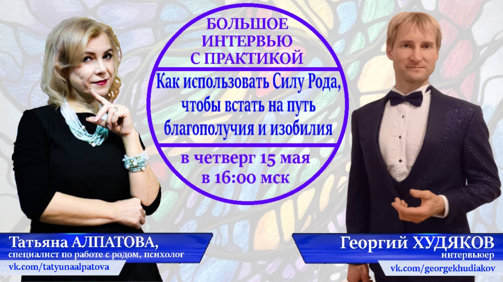 Как использовать силу Рода, чтобы встать на путь благополучия и изобилия. Татьяна Алпатова