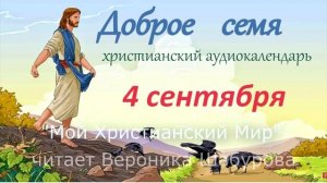 4 сентября "Доброе семя", христианский  аудио-календарь