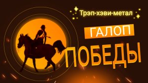 Галоп победы / Песня про майский конный пробег 2025