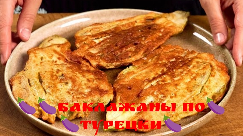 Подруга из Турции научила меня готовить баклажаны, вкуснее мяса! Простой рецепт🍆🍆🍆