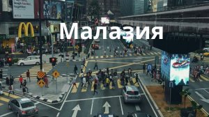 Малазия