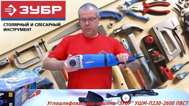 Углошлифовальная машина ЗУБР УШМ П230 2600 ПВСТ смотреть онлайн