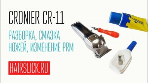 CRONIER CR-11 полная разборка, чистка, смазка, регулировка ножей, RPM.