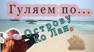 Остров Ко Лан, Таиланд, весна 2023 г.