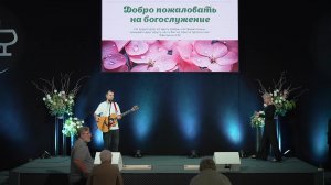 Церковь "Дом Евангелия" Богослужение 18.05.2025
