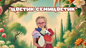 Спектакль театральной мастерской Art-Сocktail "Цветик-семицветик"