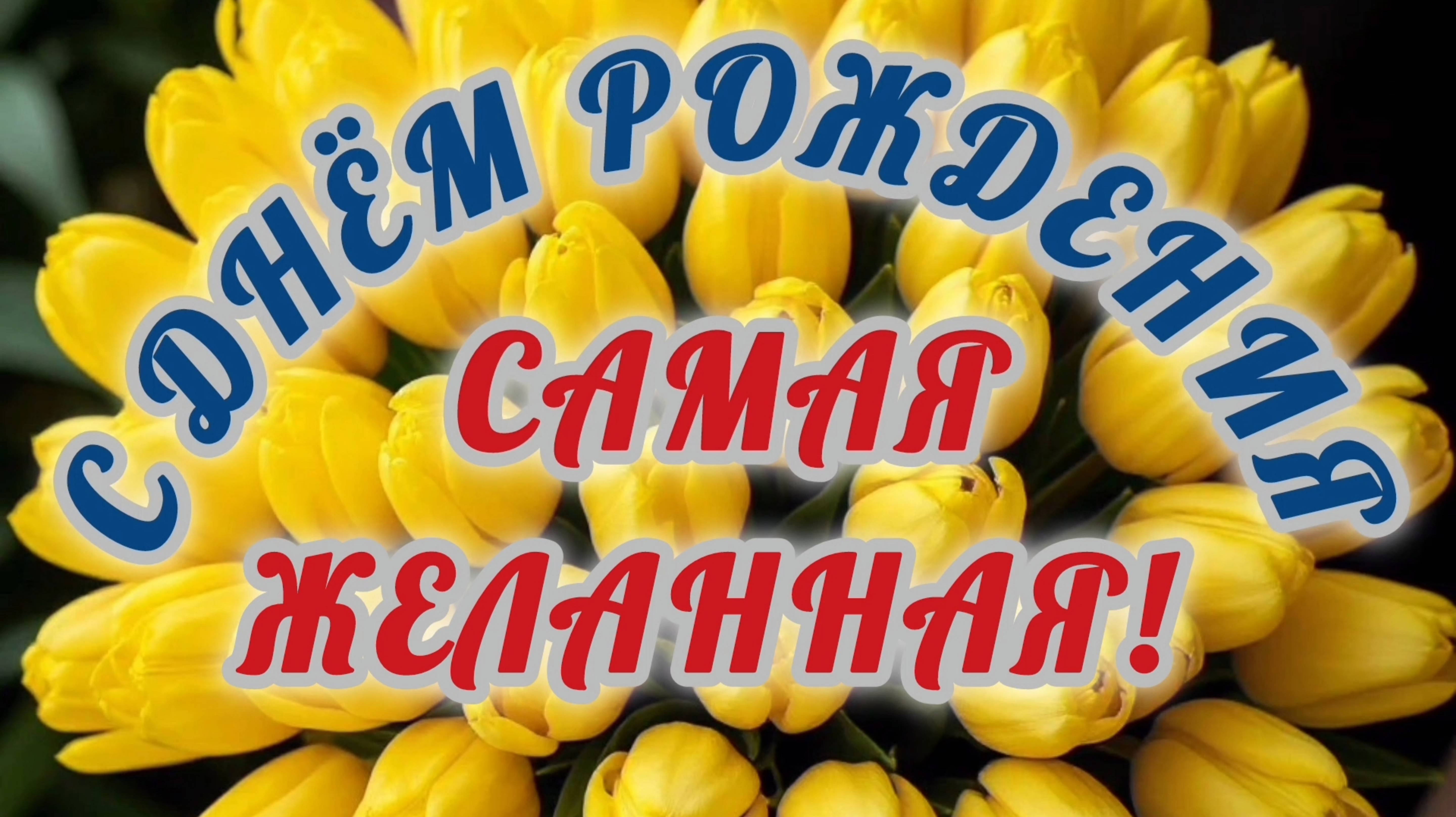 САМАЯ ЖЕЛАННАЯ, С ДНЁМ РОЖДЕНИЯ🎂🎁🎉