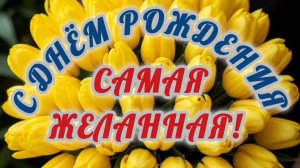 САМАЯ ЖЕЛАННАЯ, С ДНЁМ РОЖДЕНИЯ🎂🎁🎉