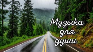 Мурашки по телу от этой музыки!Потрясающая, невероятно красивая музыка для души.