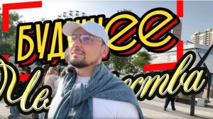 Будущее Человечества - Дилемма Идиота - Перенаселение и Уединение