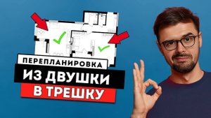 Из Двушки в Трёшку. ПРОДУМАЛИ ВСЁ. Лайфхаки для квартиры 80 м2