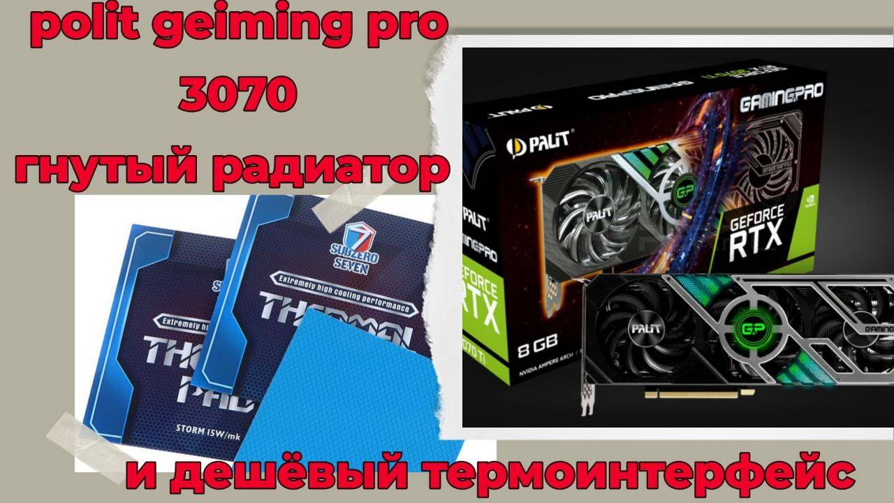 Palit 3070  Gaming Pro  гнутый радиатор, обслуживание дешевыми термо прокладками.