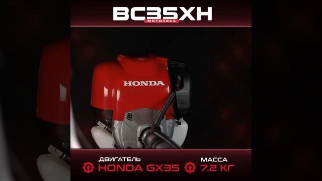 Бензокоса HND BC 35 XH (двигатель HONDA GX35)