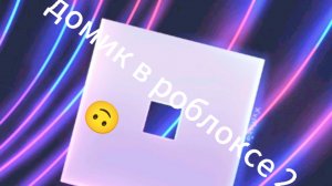 домик в роблоксе 2