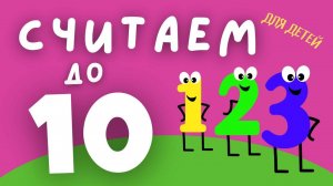 Учимся считать до 10.