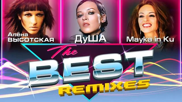 НОВИНКА 2024💯BEST REMIXES 2024🎶 АЛЁНА ВЫСОТСКАЯ, ДУША, MAYKA IN KU _