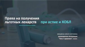 Льготные лекарства при астме и ХОБЛ? Есть ли право?