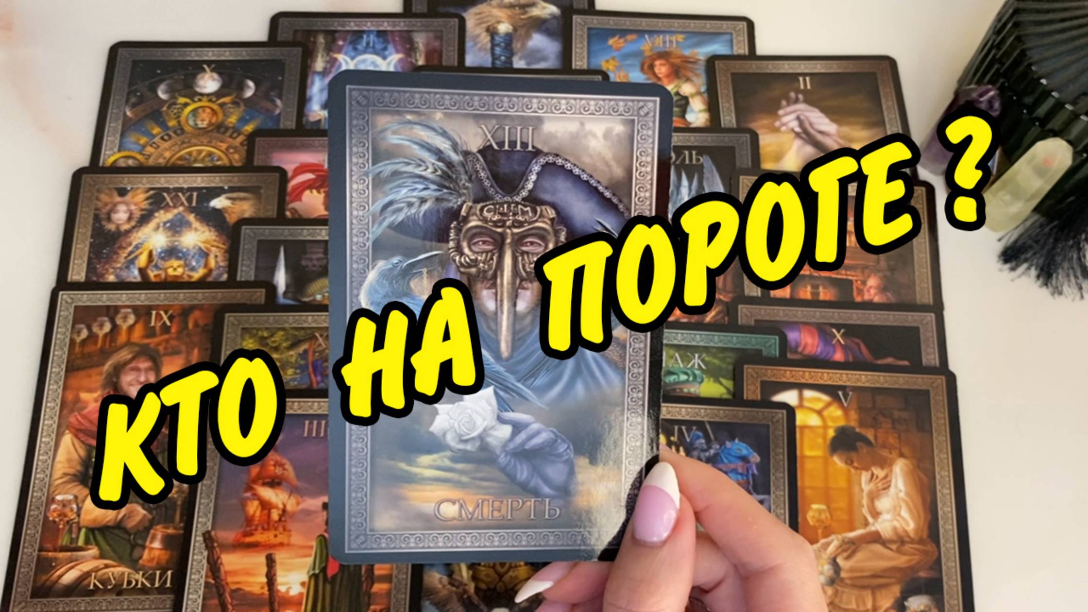 🙍 МУЖЧИНА НА ПОРОГЕ... ❤️ КТО ОН? Как ЕГО узнать? Расклад Таро 🍀 Гадание онлайн