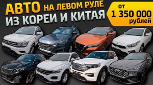 ЛЕВОРУЛЬНЫЕ АВТО ОТ 1 350 000 РУБЛЕЙ❗🔥EXPLORER🔥3008🔥SANTA FE🔥TUCSON🔥THARU🔥T-ROC🔥K3🔥XV
