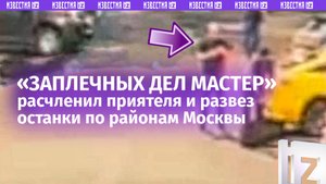 «Палач» из Ульяновска расчленил знакомого и раскидал останки по разным районам Москвы