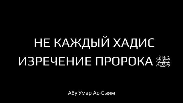 Не каждый хадис - изречение пророка, мир ему и благословение Аллаха смотреть онлайн