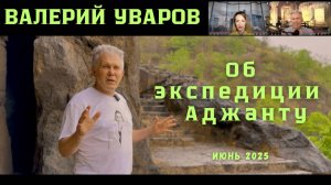 Аджанта - видеоматериалы из поездки. Вопрос-ответ от 18 мая 2025