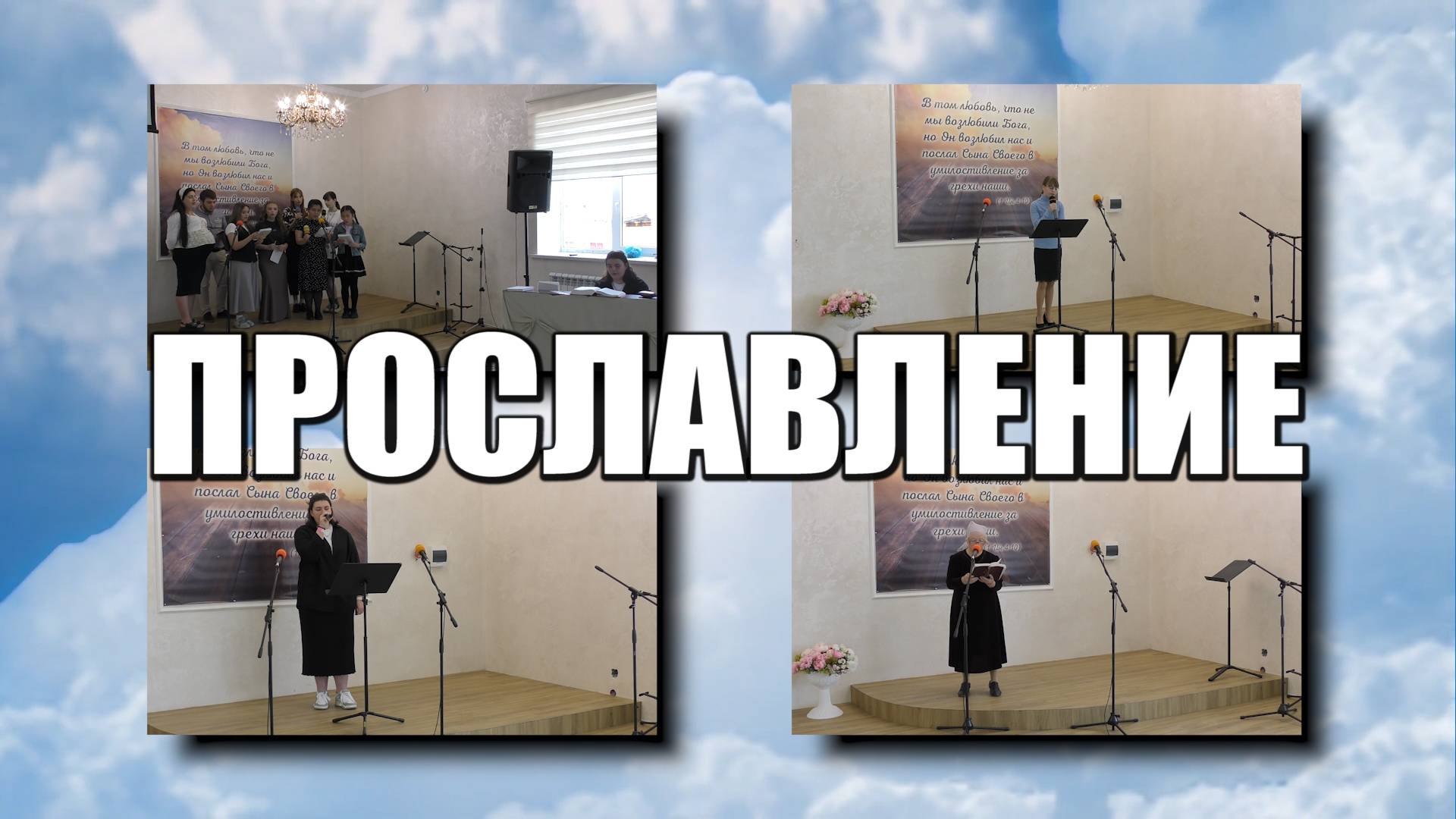 Прославление